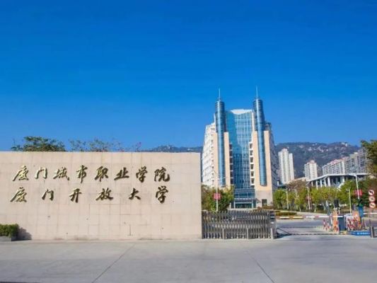 厦门城市职业学院评教（厦门城市职业学院教学平台）-图3