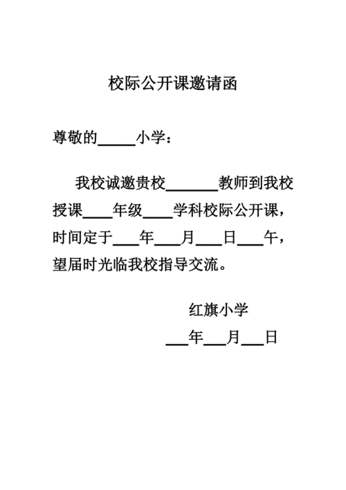 公开课邀请函范文（公开课邀请函范文模板）-图1