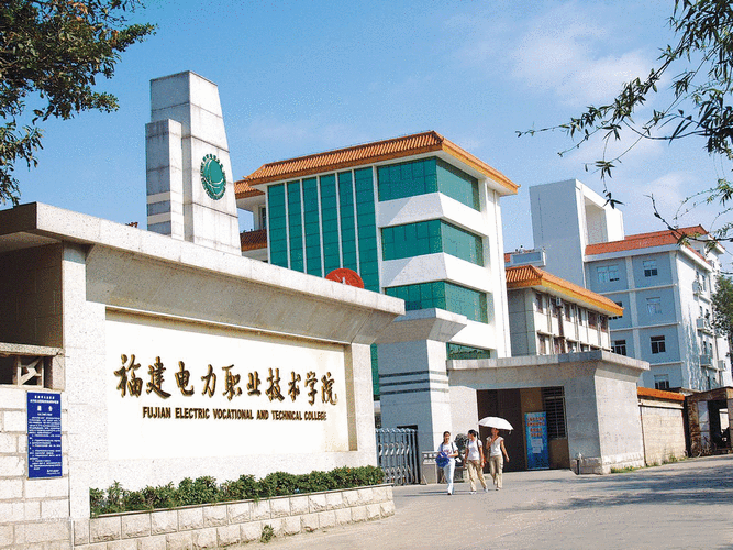 福建电力职业学院好（福建电力职业学院好考吗）