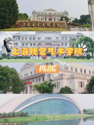 上海有哪些艺术学校（上海有哪些艺术学校大学）-图3