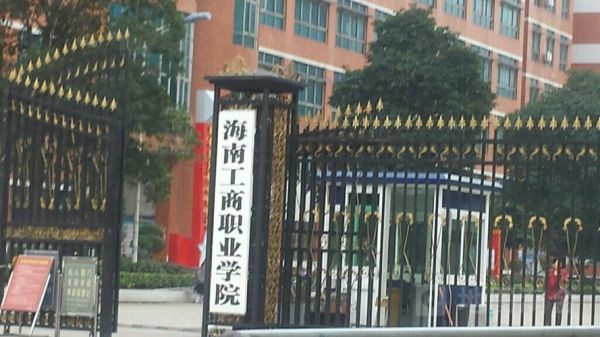 海南工商职业学院前生（海南工商职业学院事件）-图2