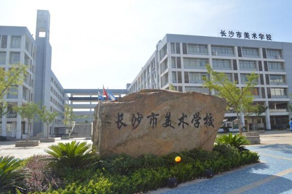 长沙市美术学校吧（长沙市美术学校地址）-图1