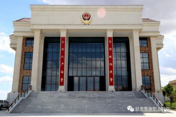 甘甘肃警察职业学院（甘肃警察警官学院）-图2