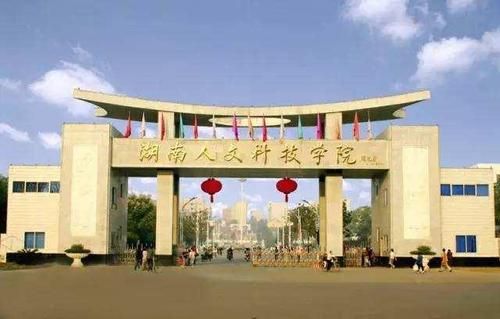 湖南师专学校（湖南师专高等专科学校）-图2