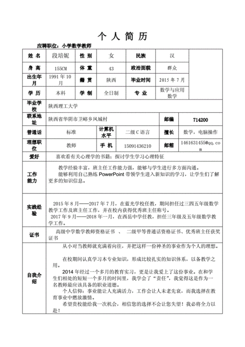 优秀的教师简历范文（优秀的教师简历范文模板）-图1