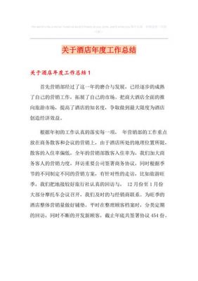 酒店月工作总结范文（酒店工作总结范文模板大全2020）-图2