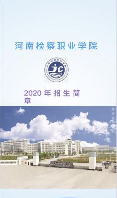 河南检河南检察职业学院（河南检察官学院）-图1