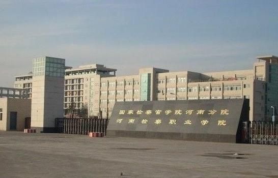 河南检河南检察职业学院（河南检察官学院）-图2