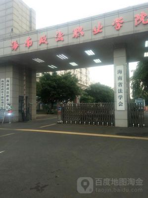 法律事务海南政法职业学院（海南政法职业学校官网）-图3