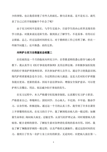 护理内科自我鉴定范文（护理内科自我小结怎么写）