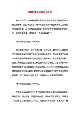 护理内科自我鉴定范文（护理内科自我小结怎么写）-图3