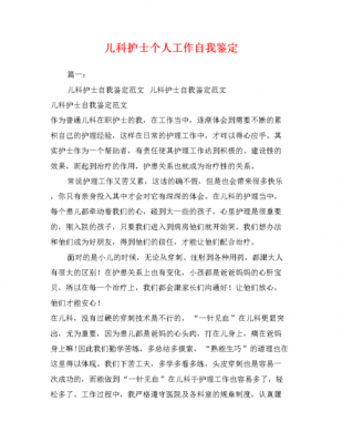 护士儿科自我鉴定范文（儿科护士自我评价小结）-图1