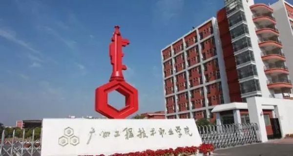 广东省化工工程职业学院（广东化工职业技术学校）-图3