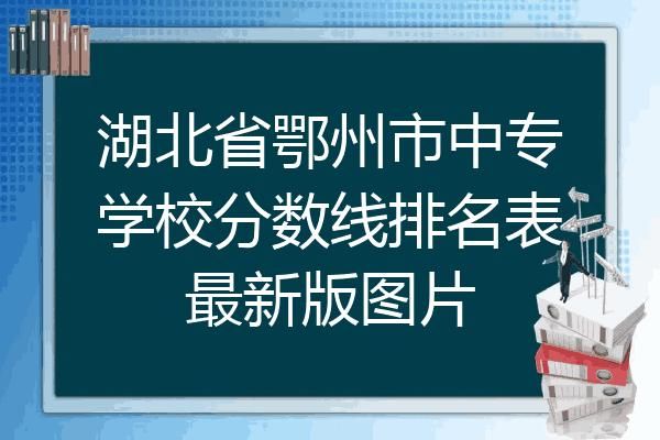 鄂州的中专学校（鄂州中专学校要几多分）-图2