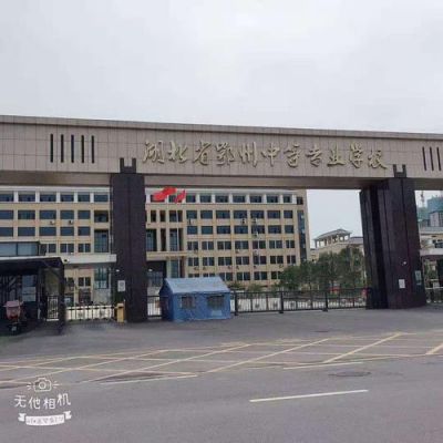 鄂州的中专学校（鄂州中专学校要几多分）-图3