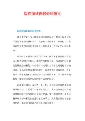 医院应聘自我介绍范文（医院应聘的自我介绍）-图2