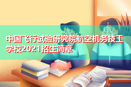 机务专业有哪些学校（机务专业有哪些学校可以报）-图1