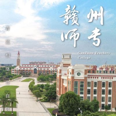 赣州师范高等专科学校代码（赣州师范高等专科学校代码8510）