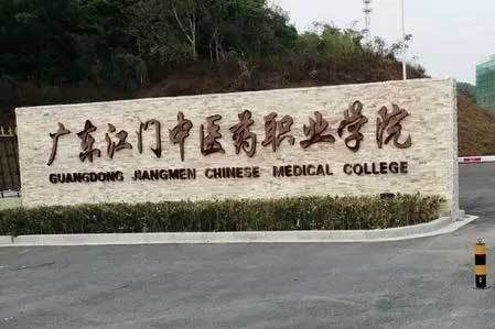 江门中医药职业学院中职部（江门中医药职业技术学院地址）-图3