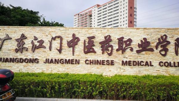 江门中医药职业学院中职部（江门中医药职业技术学院地址）-图1