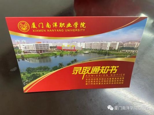 厦门南洋职业学院通知书（厦门南洋职业学院招生办电话是多少）-图1