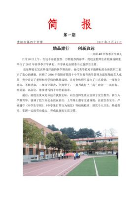 学校简报范文（学校简报范文300字怎么写）-图2