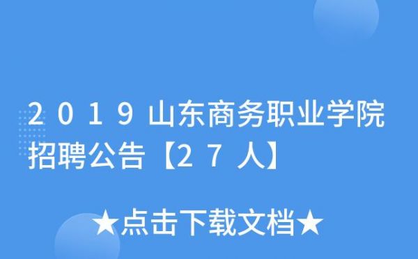 山东商务职业学院人事（2019山东商务职业学院招聘）-图1