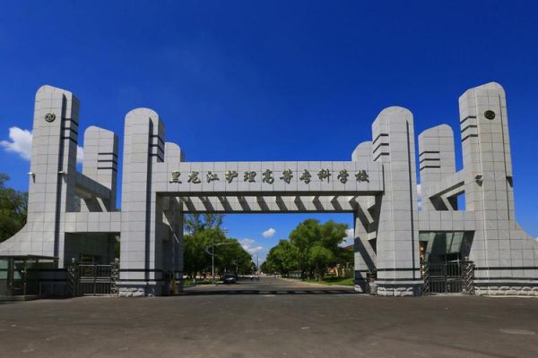 黑龙江中医卫生学校（黑龙江中医卫生学校官网）-图1