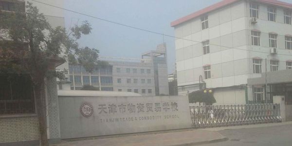 天津物资职业学院官网（天津物资学院地址）-图1