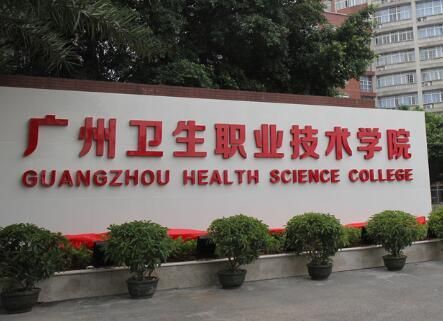 广州市卫生职业学院的地址（广州市卫生职业学院在哪里）-图2