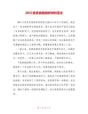 党员自我剖析材料范文（党员自我剖析材料范文6篇）-图3