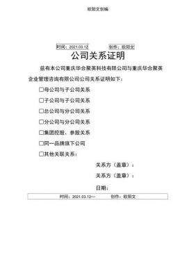 公司与公司关系证明范文（公司与公司之间的关系证明怎么开）-图2