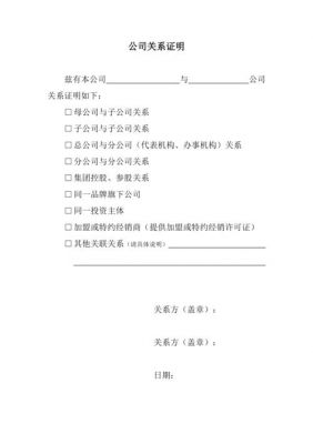 公司与公司关系证明范文（公司与公司之间的关系证明怎么开）-图3