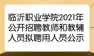 2018临沂职业学院招聘（临沂职业学院招聘教师2021）-图1