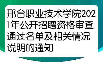 邢台职业学院双选会（2019邢台职业技术学院招聘）-图1