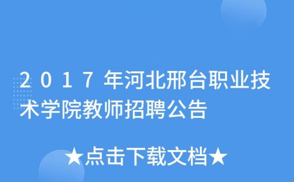 邢台职业学院双选会（2019邢台职业技术学院招聘）-图3