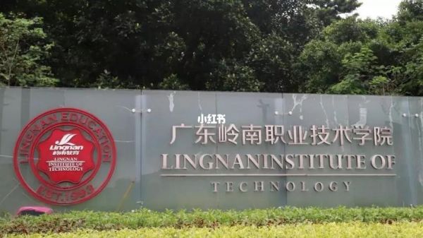 广州岭南职业学院3a（广州岭南职业学院怎么样）-图1