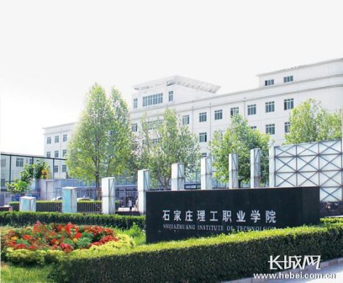 石家庄理工职业学院地址（石家庄理工职业学院地址偏僻吗）-图2