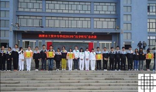 湘潭市商贸职工学校（湘潭市工业贸易学校）-图3