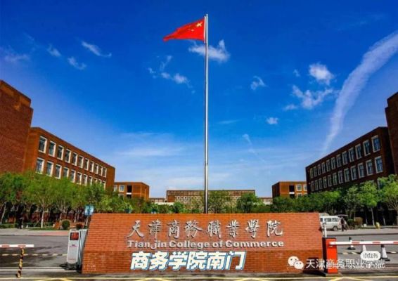 天津商务职业学院院（天津商务职业学院院校代码）-图2