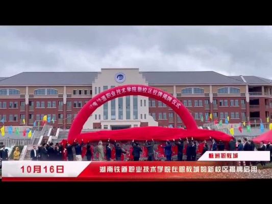 株洲铁路中专学校（株洲铁道职业技术学校中专）-图2