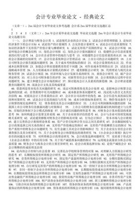 本科会计毕业论文范文（本科会计专业的论文范文）-图2