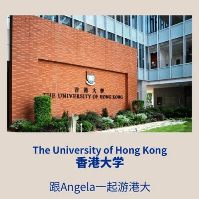 香港大学校名（香港大学院校）-图2