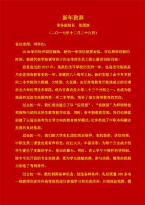 2018职业学院新春致辞（学院新年致辞）-图1