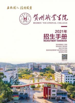 贺州职业学院招聘教官（贺州职业学校招聘信息）-图1