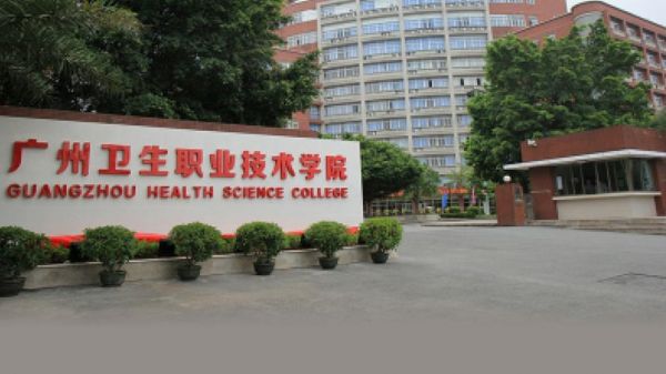 广东卫生类职业学院（广东卫生职业技术学院）-图1