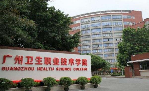 广东卫生类职业学院（广东卫生职业技术学院）-图3