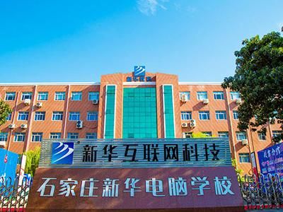 石家庄电脑学校排名（石家庄电脑培训学校都有哪些学校）-图2