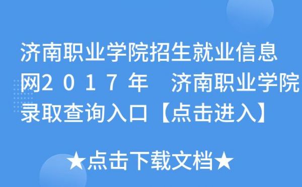 济南职业学院就业系统（济南职业学院就业管理系统）-图2