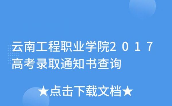 云南工程职业学院查询系统（云南工程职业学院app）-图1